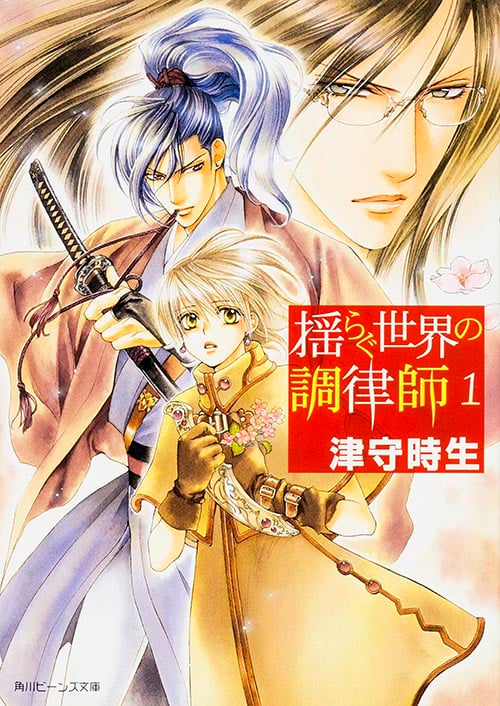 揺らぐ世界の調律師 (1) (角川ビーンズ文庫)
