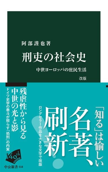 刑吏の社会史 改版 中世ヨーロッパの庶民生活 (中公新書)