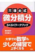 穴埋め式微分積分 らくらくワークブックの詳細を見る