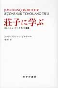 荘子に学ぶ コレージュ・ド・フランス講義