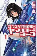 それゆけ!宇宙戦艦ヤマモト・ヨーコ 完全版 1 (朝日ノベルズ)