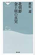 北朝鮮 金王朝の真実 (祥伝社新書)