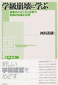 学級崩壊に学ぶ 崩壊のメカニズムを絶つ教師の知識と技術