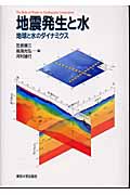 地震発生と水 地球と水のダイナミクス