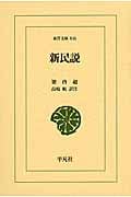 新民説 (東洋文庫 846)