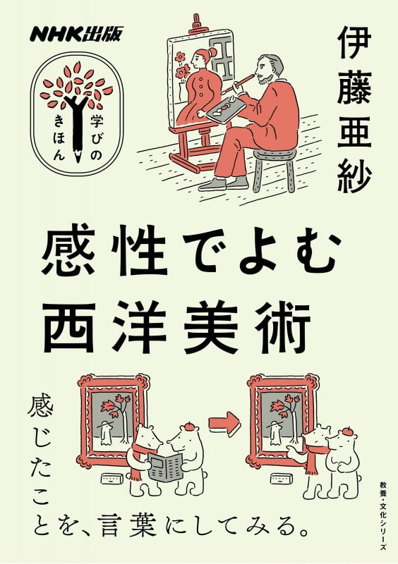 学びのきほん 感性でよむ西洋美術 (教養・文化シリーズ)