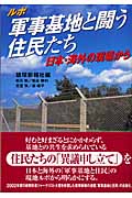 ルポ軍事基地と闘う住民たち 日本・海外の現場から