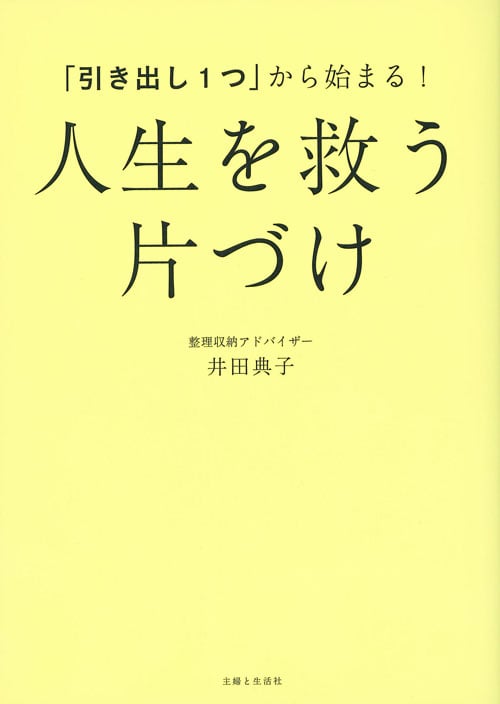 「引き出し1つ」から始まる! 人生を救う 片づけ