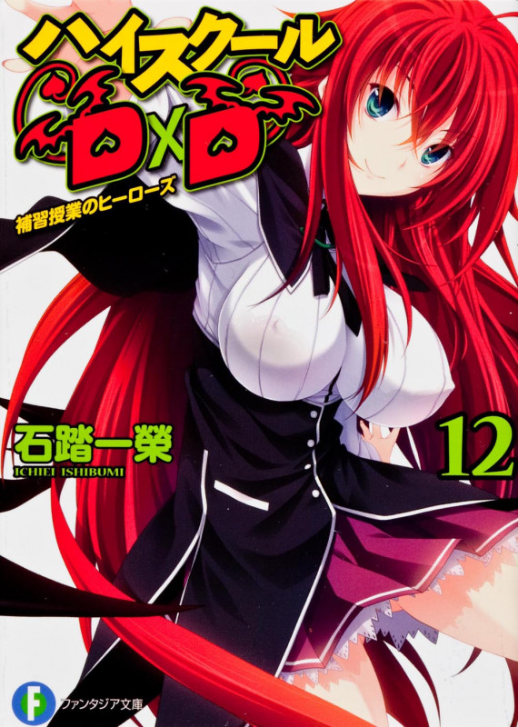 ハイスクールD×D 補習授業のヒーローズ (12) (富士見ファンタジア文庫)