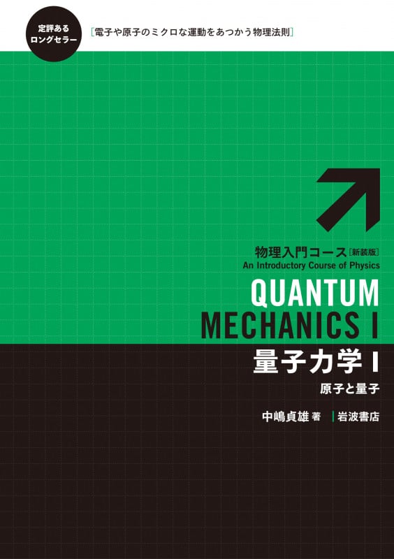 量子力学 新装版 (1) (物理入門コース 5)