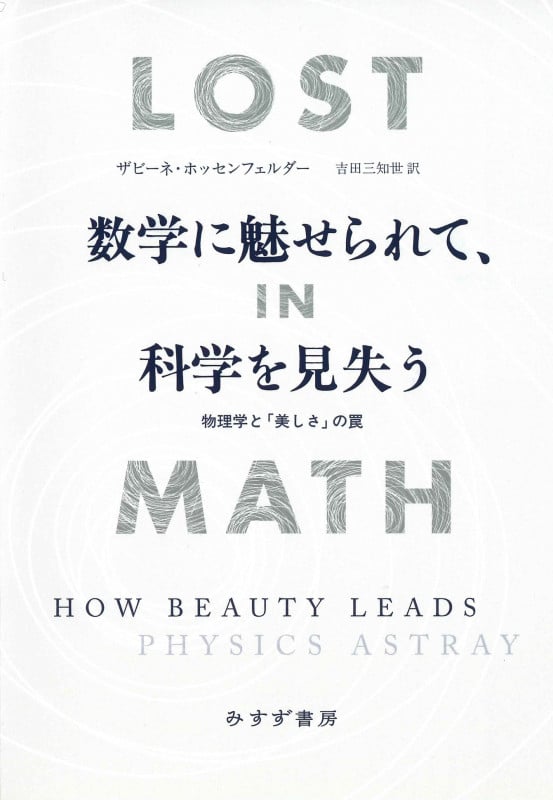 数学に魅せられて、科学を見失う 物理学と「美しさ」の罠