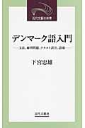 デンマーク語入門 文法、練習問題、テキスト訳注、語彙 (近代文芸社新書)
