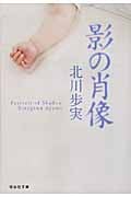 影の肖像 (祥伝社文庫)