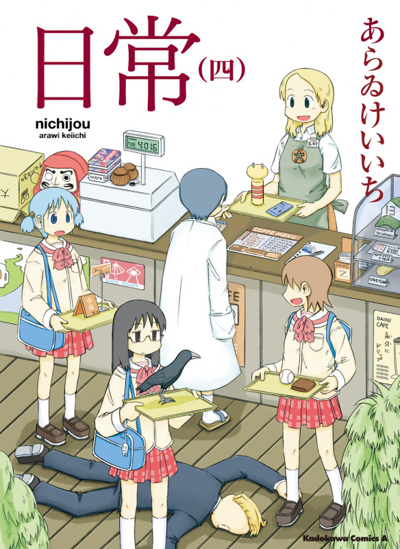 日常 (四) (角川Cエース)