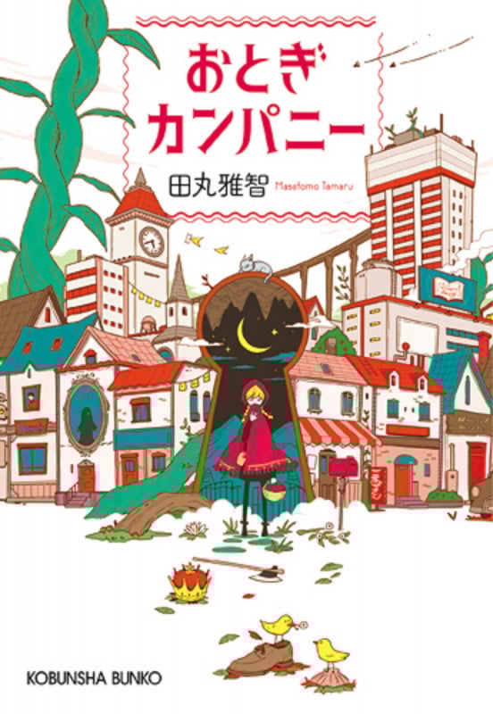 おとぎカンパニー (光文社文庫)