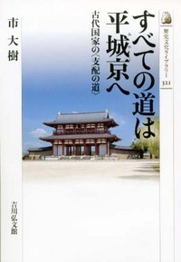 すべての道は平城京へ 古代国家の“支配の道” (歴史文化ライブラリー 321)の詳細を見る