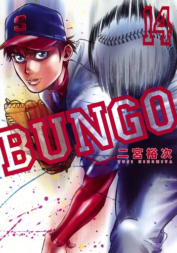BUNGO─ブンゴ─ 14 (ヤングジャンプコミックス)