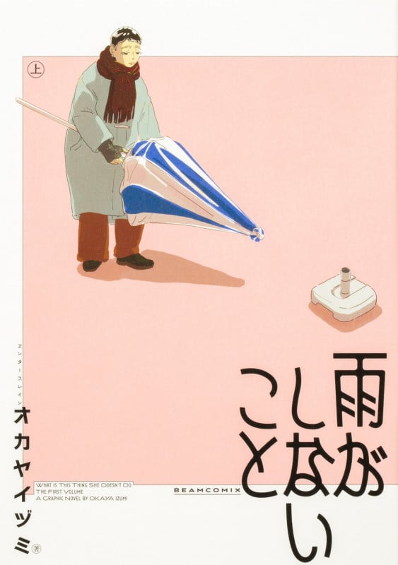 雨がしないこと 上 (1) (ビームコミックス)