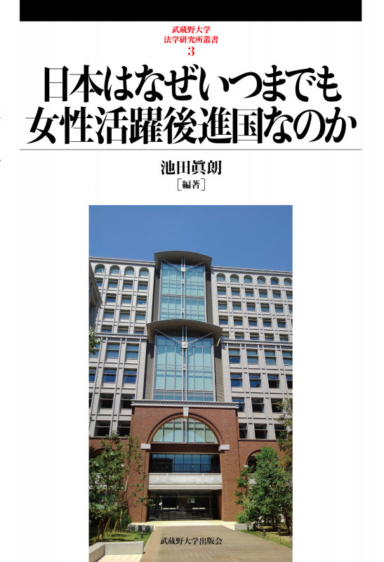 日本はなぜいつまでも女性活躍後進国なのか (武蔵野大学法学研究所叢書 3)