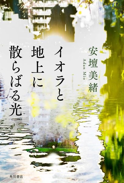 イオラと地上に散らばる光