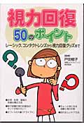 視力回復50のポイント レーシック、コンタクトレンズから視力回復グッズまで