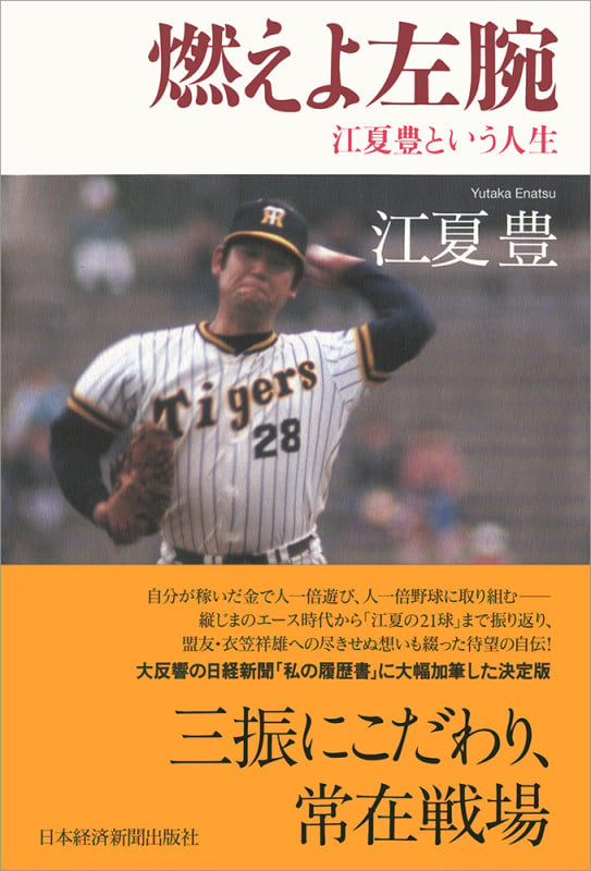 燃えよ左腕 江夏豊という人生
