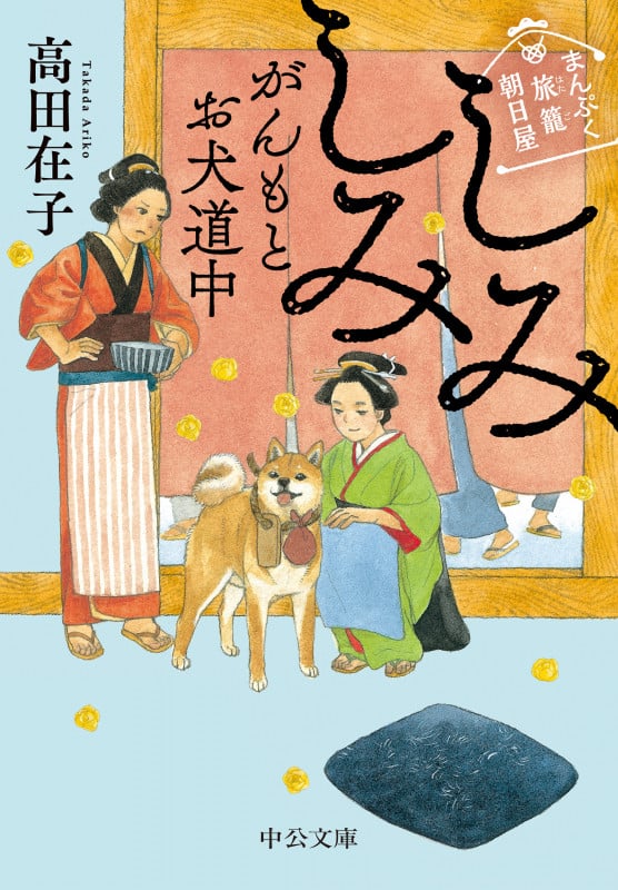 しみしみ がんもとお犬道中 まんぷく旅籠 朝日屋 (中公文庫)