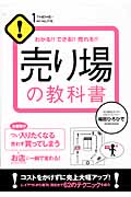 わかる!!できる!!売れる!!売り場の教科書 (1 THEME × 1 MINUTE)