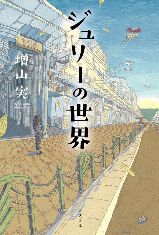 ジュリーの世界 (一般書 341)