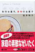 粉のお菓子、果物のお菓子 (講談社+α文庫)の詳細を見る