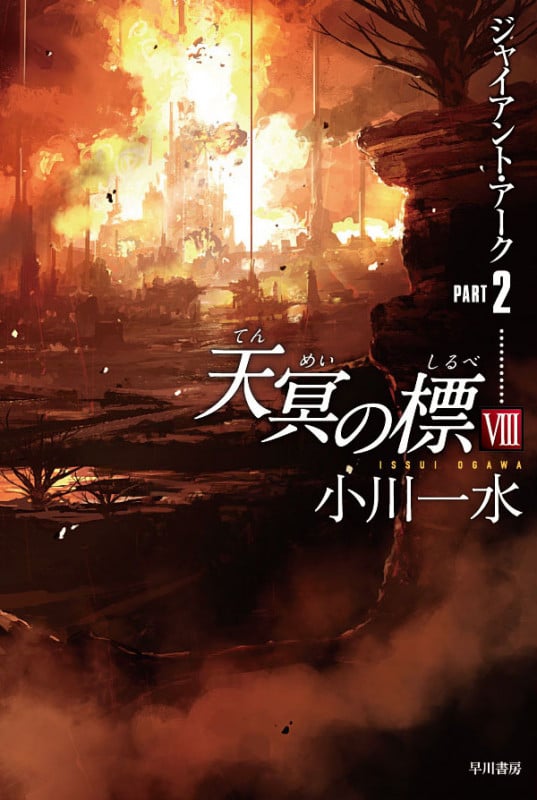天冥の標 VIII ジャイアント・アーク (PART2) (ハヤカワ文庫JA)