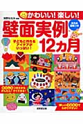 かわいい!楽しい!壁面実例12ヵ月