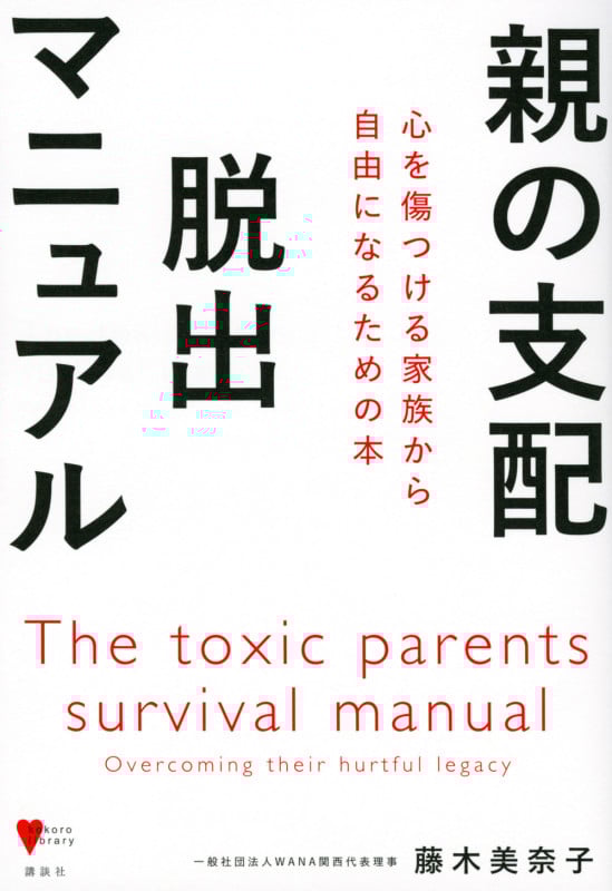 親の支配脱出マニュアル 心を傷つける家族から自由になるための本 (こころライブラリー)