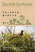 フリースタイル・ガーデニング 植物の力を引き出す5つの発想