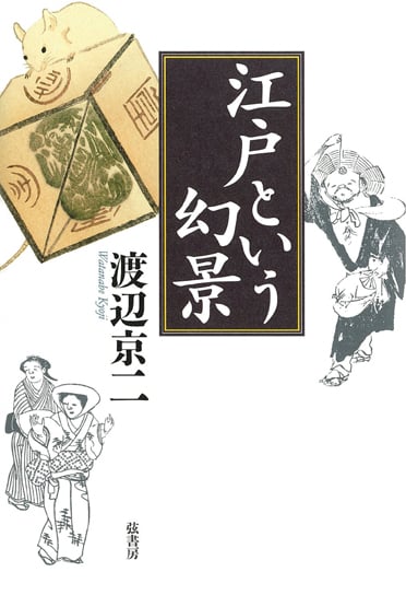 江戸という幻景