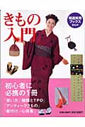 きもの入門 きものの基本がよくわかる (特選実用ブックス)の詳細を見る