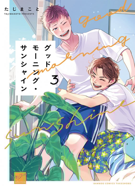 グッドモーニング・サンシャイン (3) (バンブーコミックス 麗人セレクション)