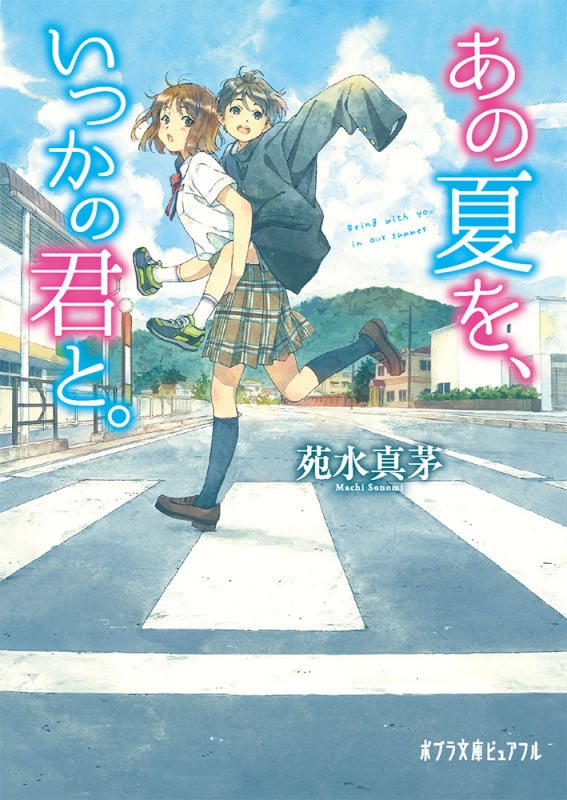 あの夏を、いつかの君と。 (ポプラ文庫ピュアフル)