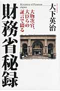 大物次官、大臣らの証言で綴る財務省秘録の詳細を見る