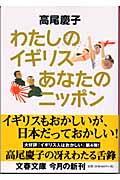 わたしのイギリス あなたのニッポン (文春文庫 た-49-4)