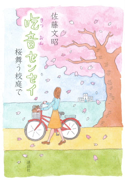 吃音センセイ 桜舞う校庭で