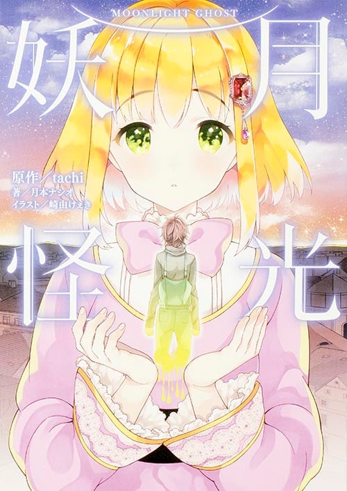 月光妖怪
