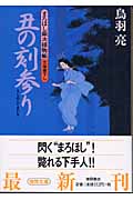 丑の刻参り まろほし銀次捕物帳 (徳間文庫)の詳細を見る