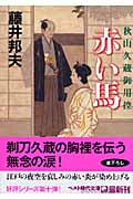 赤い馬 秋山久蔵御用控 10 (ベスト時代文庫)