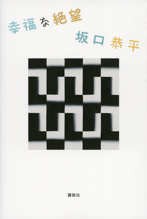 幸福な絶望の詳細を見る