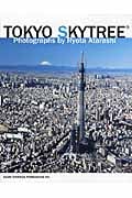 TOKYO SKYTREE 東京スカイツリー公認写真集の詳細を見る
