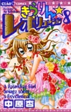 きらりん☆レボリューション (8) (ちゃおC)