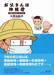 お父さんは神経症 大原さんちのムスコたち
