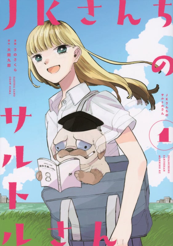 JKさんちのサルトルさん(1) (モーニング KC)
