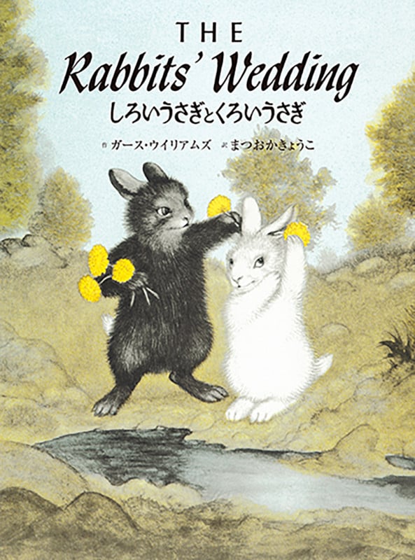 しろいうさぎとくろいうさぎ THE Rabbits' Wedding 英日CD付き英語絵本 (英日CD付き英語絵本)